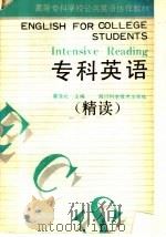 专科英语 精读 1990 PDF电子版封面 7536408544 瞿德元主编