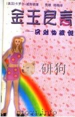 金玉良言  只对女孩说（1999 PDF版）