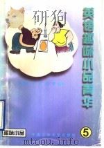 英语趣味小品菁华  第5册（1996 PDF版）