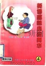 英语趣味小品菁华  4（1996 PDF版）