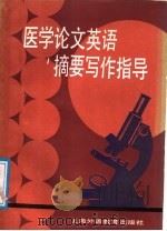 医学论文英语摘要写作指导 1987 PDF电子版封面 14218·002 王重沧编
