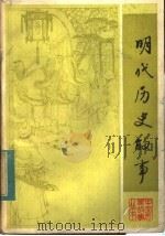 明代历史故事（1984 PDF版）