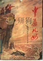 中原儿女:河南民兵革命斗争故事集 1976 PDF电子版封面 10105·111 河南省军区政治部编
