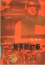 郭亮的故事 1984 PDF电子版封面 10109·1773 赵清学著