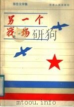 另一个战场 报告文学集 1988 PDF电子版封面 7226001187 甘肃省军队转业干部安置工作小组办公室编