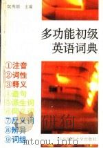 多功能初级英语词典 1993 PDF电子版封面 7561710747 阮秀娟主编