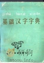 基础汉字字典 1991 PDF电子版封面 7540812893 陈大利,黄葵等编著