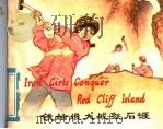 铁姑娘大战红石崖 1976 PDF电子版封面 9012·05 北京外国语学院英语系教材组编