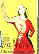 欲望号街车 外国影剧选 英汉对照 1991 PDF电子版封面 7532707989 (美)威廉斯(Williams,T.)著;孙白梅译注