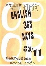 英语三百六十五天  11（1982 PDF版）