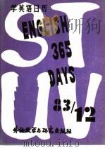 英语三百六十五天 12 1982 PDF电子版封面 9215·177 陈德彰编