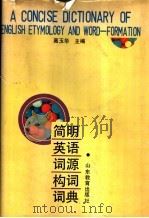 简明英语词源构词词典 1993 PDF电子版封面 7532815889 高玉华主编