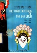 三打陶三春 英汉对照 1989 PDF电子版封面 7810091980 吴祖光著;白杰明译