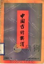 中国古诗英译 1989 PDF电子版封面 7800741583 林健民译