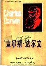 高等学校文科英语泛读教材  查尔斯·达尔文（1984年03月第1版 PDF版）