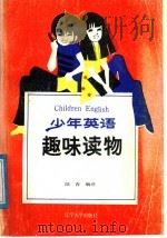 少年英语趣味读物   1987  PDF电子版封面  7561001428  陆春编译 