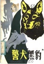 警犬“黑豹” 1982 PDF电子版封面 10089·233 乌·达尔罕著