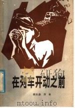 在列车开动之前   1981  PDF电子版封面  10173·206  顾光鼎，洛金著 