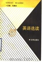英语选读（1990 PDF版）
