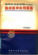 临床医学实用英语 1987 PDF电子版封面 7535700284 周铁成编著