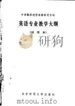 中学教师进修高等师范专科  英语专业教学大纲  试用本（1984 PDF版）