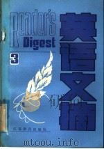 英语文摘 第3辑 1985 PDF电子版封面 9351·023 苏州大学外语系《英语文摘》编辑室编