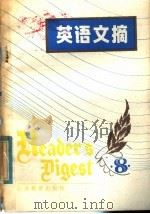 英语文摘 第8辑 1986 PDF电子版封面 9351·030 苏州大学外语系《英语文摘》编辑室编