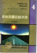最新英国初级英语 英汉对照 第4册 1992 PDF电子版封面 7312002535 (英)索普(Thorpe,E.G.)著;方宜庆译