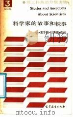科学家的故事和轶事（1987 PDF版）