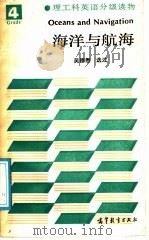 海洋与航海 1987 PDF电子版封面 9010·0257 吴德懋选注