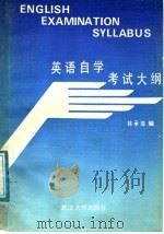 英语自学考试大纲 1987 PDF电子版封面 7307000318 林承璋编