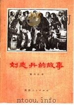 刘志丹的故事 1979 PDF电子版封面 10094·180 董均伦著