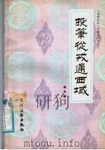 投笔从戎通西域 1987 PDF电子版封面 11267·5 杨天成等编著