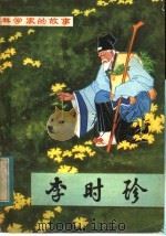 李时珍 1984 PDF电子版封面 11115·63 李凤琪著