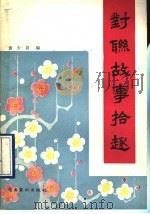 对联故事拾趣 1990 PDF电子版封面 7536204744 黄天冒编
