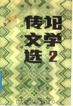 传记文学选 2 1985 PDF电子版封面 10100·820 朱明雄编