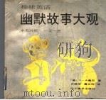 幽默故事大观（1991 PDF版）