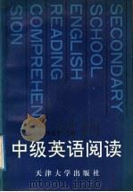 中级英语阅读 1992 PDF电子版封面 756180380X 李秀芹,王守廉主编