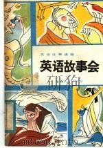 英语故事会 1982 PDF电子版封面 10094·400 吴维松,何培之合编