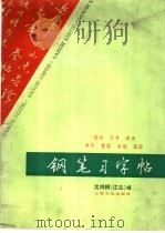 钢笔习字帖 楷书·行书·草书 1987 PDF电子版封面 8077·3013 沈鸿根(江鸟)书
