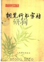 钢笔行书字帖（1988 PDF版）