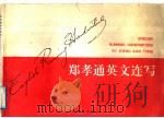 郑孝通英文连写 1992 PDF电子版封面 7303015256 郑孝通编著