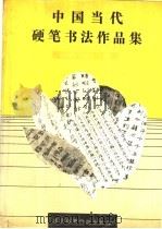 中国当代硬笔书法作品集 1990 PDF电子版封面 7810033581 当代硬笔书法协会编著