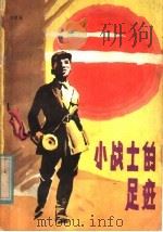 小战士的足迹 1985 PDF电子版封面 10377·23 刘震海著