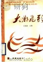 大潮飞歌 1990 PDF电子版封面 7800821390 王连迪主编;张思厚,张学诚,王少庆,阎盛霆,宋祥嵋编辑