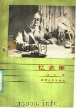 忆念集 1986 PDF电子版封面 11100·141 赵先著