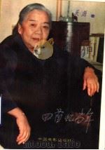 回首忆当年 1993 PDF电子版封面 710600846X 吴茵著