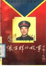 新时代的“活雷锋”-张子祥的故事 1991 PDF电子版封面 7505914243 李选清等编著
