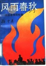 风雨春秋:抗日战争回忆录 1991 PDF电子版封面 7543802120 孙云英著
