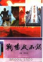 战场启事录 1988 PDF电子版封面 7541103748 郑贤斌主编